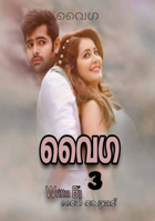വൈഗ - ഭാഗം മൂന്ന്
