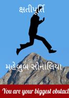 ક્ષતીપૂર્તિ