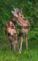 உன்னத உறவு