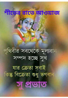 শীতের রাতে আওয়াজ