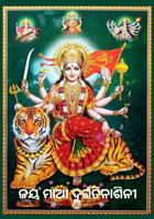 ଜୟ ମାଆ ଦୁର୍ଗତିନାଶିନୀ