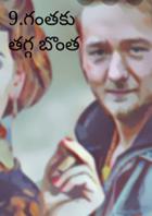 9.గంతకు తగ్గ బొంత