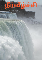 நீர்வீழ்ச்சி