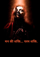 मन की शक्ति... परम शक्ति.