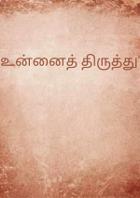 உன்னைத் திருத்து