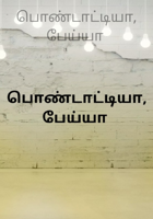 பொண்டாட்டியா, பேய்யா