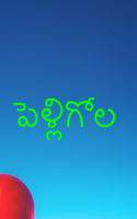 పెళ్లిగోల