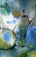 ধ্বংসী