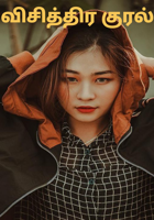 விசித்திர குரல்