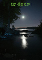 ଆମ ଗାଁର ସନ୍ଧ୍ୟା