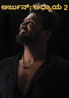 ಅರ್ಜುನ್: ಅಧ್ಯಾಯ 2