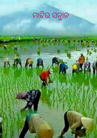 ମାଟିର ସନ୍ତାନ
