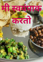 मी स्वयंपाक करतो
