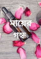 মায়ের গন্ধ