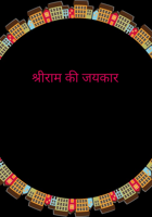 श्रीराम की जयकार