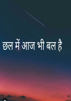 -छल में आज भी बल है