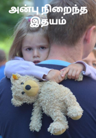 அன்பு நிறைந்த இதயம்