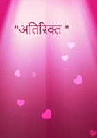 "अतिरिक्त "