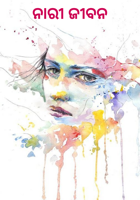 ନାରୀ ଜୀବନ