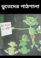 ভুতেদের পাঠশালা