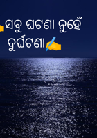 ସବୁ ଘଟଣା ନୁହେଁ ଦୁର୍ଘଟଣା