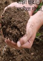 माझा छंद... मातीचा गोळा..