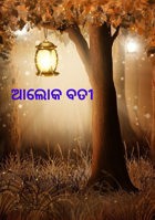 ଆଲୋକ ବତୀ