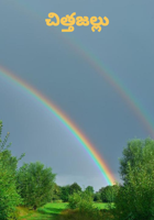 చిత్తజల్లు