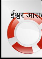 ईश्वर आराधना