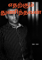 எதற்கும் துணிந்தவன்