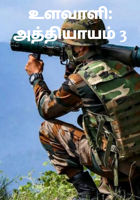 உளவாளி: அத்தியாயம் 3