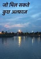 जो मिल सकते कुछ अल्फ़ाज़