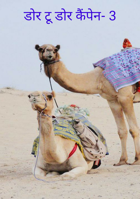 डोर टू डोर कैंपेन- 3