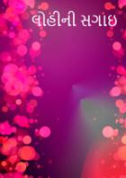 લોહીની સગાઇ