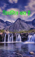 विचलित धरा है