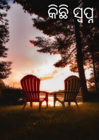 କିଛି ସ୍ବପ୍ନ