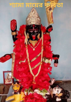 শ্যামা মায়ের কবিতা