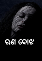 ଋଣ ବୋଝ