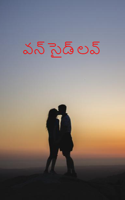 వన్ సైడ్ లవ్