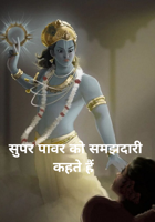 सुपर पावर को समझदारी कहते हैं