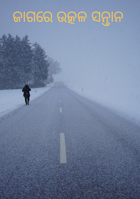 ଜାଗରେ ଉତ୍କଳ ସନ୍ତାନ