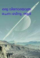 ഒരു വിനോദയാത്ര.രചന:-ബിനു. ആർ