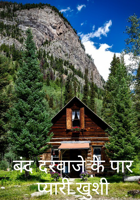 बंद दरवाजे के पार प्यारी खुशी