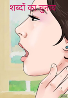 शब्दों का चुनाव