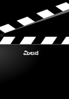 ಮಿಲನ