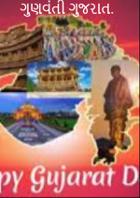 ગુણવંતી ગુજરાત