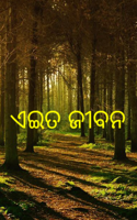 ଏଇତ ଜୀବନ