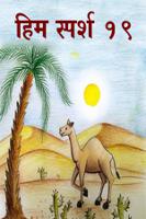 हिम स्पर्श 19