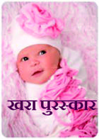 खरा पुरस्कार