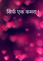 सिर्फ एक कमरा !